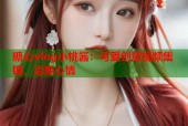 糖心vlog小桃酱：可爱创意视频集锦，治愈心情