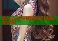糖心vlog辛尤里视频精选短片剪辑与分享平台