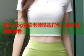 糖心vlog安安老师精选打包，趣味视频随时看
