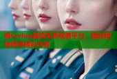 糖心vlog视频免费观看平台，随时随地畅享精彩内容