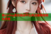 糖心vlog美女精选平台高清美颜视频免费看