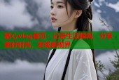 糖心vlog首页：记录生活瞬间，分享美好时光，发现新视界