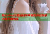 糖心vlog污邀请码专享福利开启精彩内容无限畅享