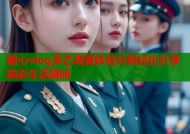糖心vlog多乙观看体验升级轻松分享精彩生活瞬间
