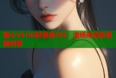糖心VLOG轻量版iOS：流畅高清影视随时看