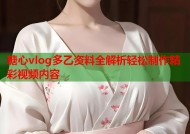 糖心vlog多乙资料全解析轻松制作精彩视频内容