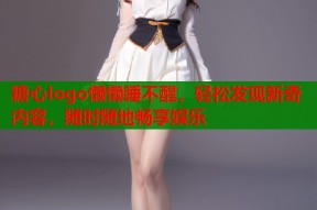 糖心logo懒懒睡不醒，轻松发现新奇内容，随时随地畅享娱乐
