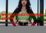糖心vlog进不去解决方案快速恢复精彩视频体验