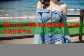 糖心vlog：粉色毛衣搭配指南，时尚生活分享平台