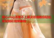 糖心vlog连接不上解决攻略教你轻松恢复精彩视频体验