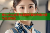 糖心vlog会员全面解析解锁专属内容与互动特权