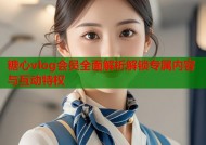 糖心vlog会员全面解析解锁专属内容与互动特权