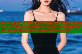 糖心Vlog粉色小情 甜蜜日常分享 情感互动平台粉色小情在糖心Vlog 心动时刻无限重播糖心Vlog粉色小情 亲密时刻分享 互动社区糖心粉色小情Vlog 甜蜜生活记录 互动无限