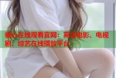 糖心在线观看官网：高清电影、电视剧、综艺在线播放平台