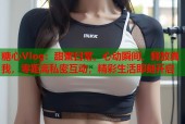 糖心Vlog：甜蜜日常，心动瞬间，释放真我，零距离私密互动，精彩生活即刻开启
