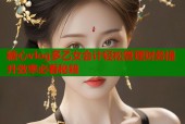 糖心vlog多乙女会计轻松管理财务提升效率必看秘籍