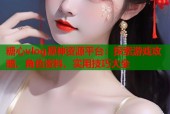 糖心vlog原神资源平台：探索游戏攻略、角色资料、实用技巧大全