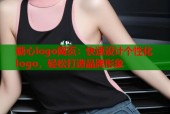 糖心logo网页：快速设计个性化logo，轻松打造品牌形象
