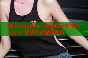 糖心logo网页：快速设计个性化logo，轻松打造品牌形象