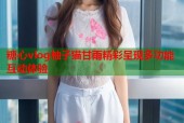 糖心vlog柚子猫甘雨精彩呈现多功能互动体验