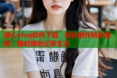 糖心vlog软件下载，轻松制作精彩视频，随时随地记录生活