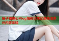 柚子猫糖心Vlog精彩日常记录高清多元内容体验