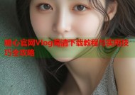 糖心官网Vlog高清下载教程与实用技巧全攻略