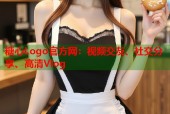 糖心Logo官方网：视频交友、社交分享、高清Vlog