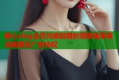 糖心vlog会员兑换码限时领取畅享高清视频无广告特权