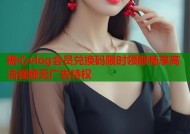 糖心vlog会员兑换码限时领取畅享高清视频无广告特权