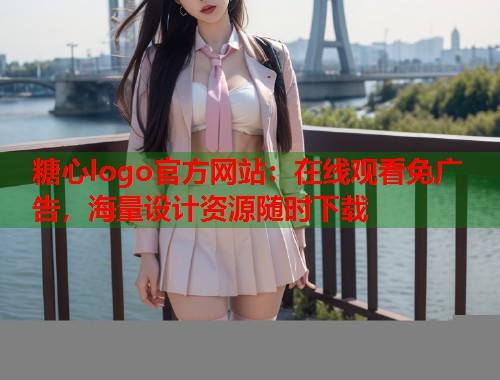 糖心logo官方网站：在线观看免广告，海量设计资源随时下载  第1张