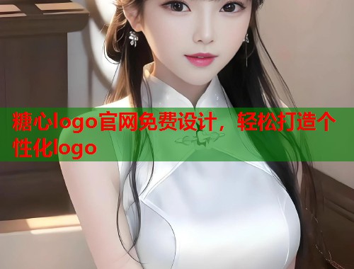 糖心logo官网免费设计，轻松打造个性化logo  第1张