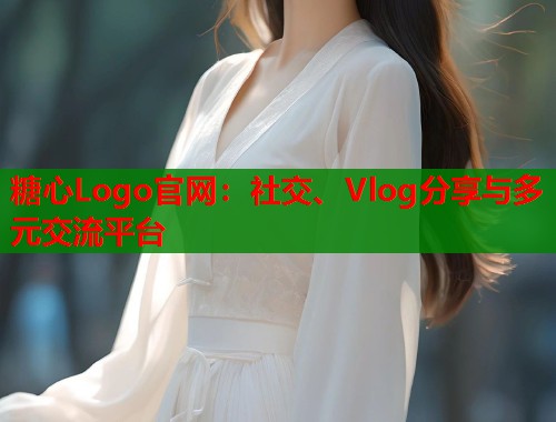 糖心Logo官网：社交、Vlog分享与多元交流平台  第1张