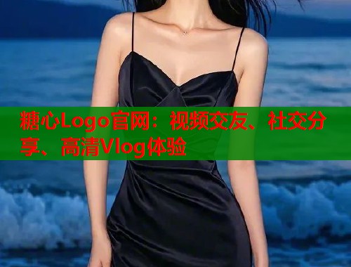 糖心Logo官网：视频交友、社交分享、高清Vlog体验  第1张