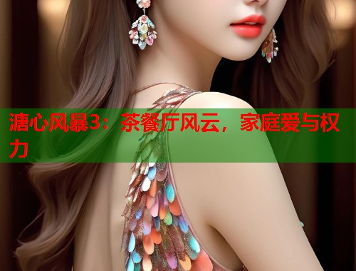溏心风暴3：茶餐厅风云，家庭爱与权力  第1张