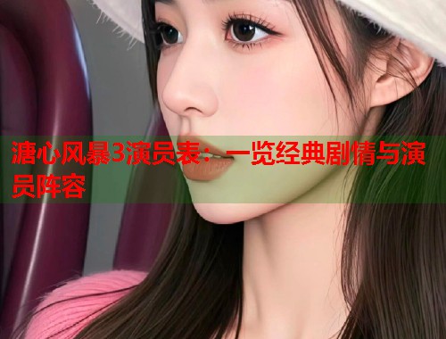溏心风暴3演员表：一览经典剧情与演员阵容  第2张