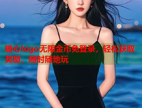 糖心logo无限金币免登录，轻松获取奖励，随时随地玩  第1张