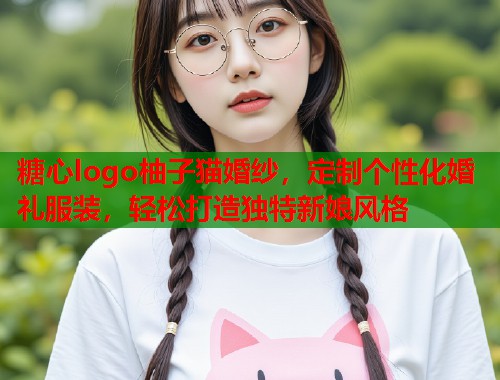 糖心logo柚子猫婚纱，定制个性化婚礼服装，轻松打造独特新娘风格  第1张