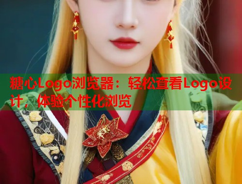 糖心Logo浏览器：轻松查看Logo设计，体验个性化浏览  第1张