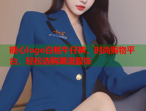 糖心logo白桃牛仔裤，时尚购物平台，轻松选购潮流服饰  第1张