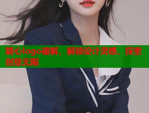 糖心logo破解，解锁设计灵感，探索创意无限  第1张