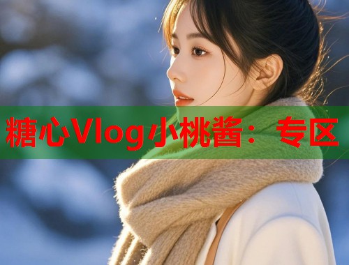 糖心Vlog小桃酱：专区  第2张