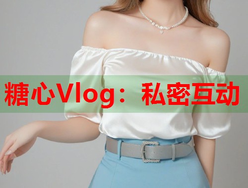 糖心Vlog：私密互动  第1张