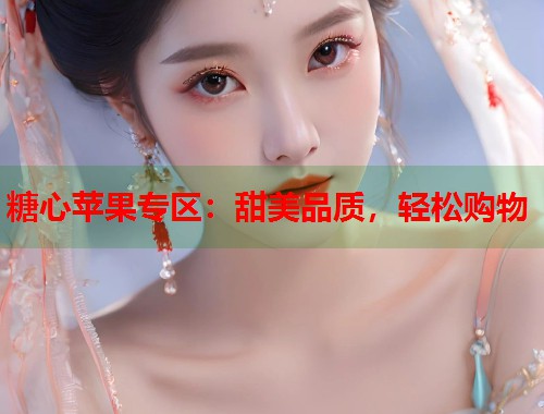 糖心苹果专区：甜美品质，轻松购物  第1张