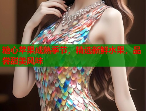 糖心苹果成熟季节，精选新鲜水果，品尝甜美风味  第2张