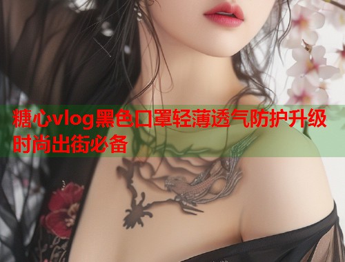 糖心vlog黑色口罩轻薄透气防护升级时尚出街必备  第1张