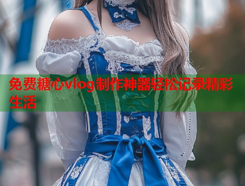免费糖心vlog制作神器轻松记录精彩生活  第1张
