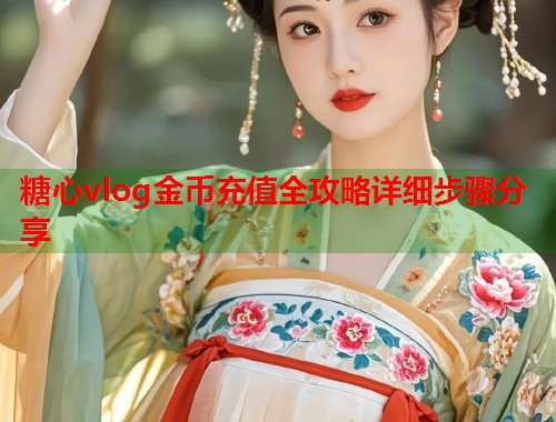 糖心vlog金币充值全攻略详细步骤分享  第2张
