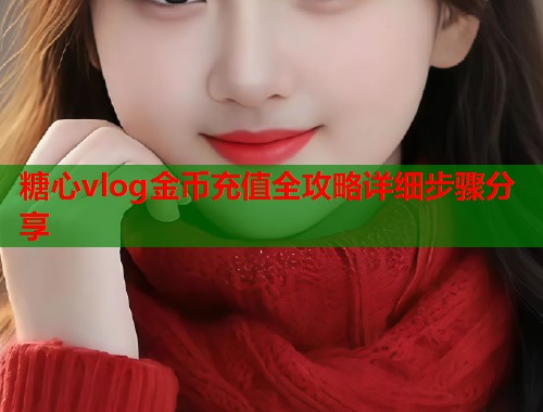 糖心vlog金币充值全攻略详细步骤分享  第1张